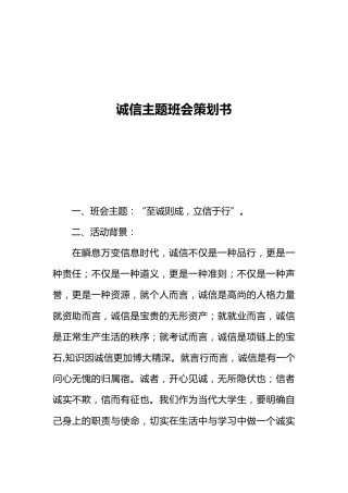 诚信主题班会策划书