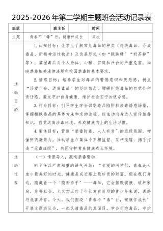 《青春不“毒”行，健康伴成长》2026年春季第二学期主题班会教案(表格版)