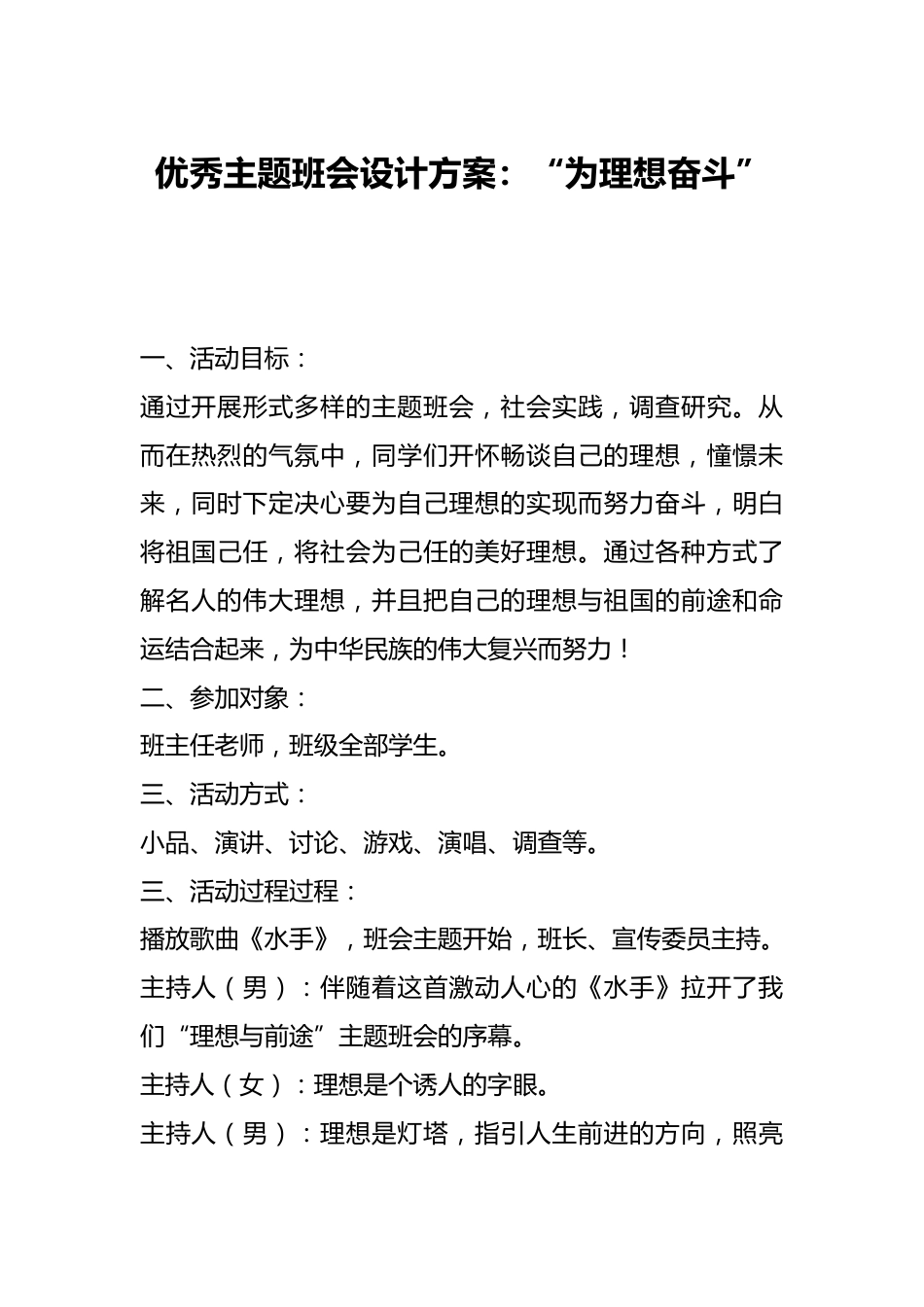 优秀主题班会设计方案:“为理想奋斗”_第1页
