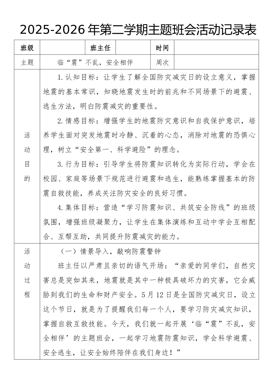 《临“震”不乱,安全相伴》2026年春季第二学期主题班会教案(表格版)_第1页