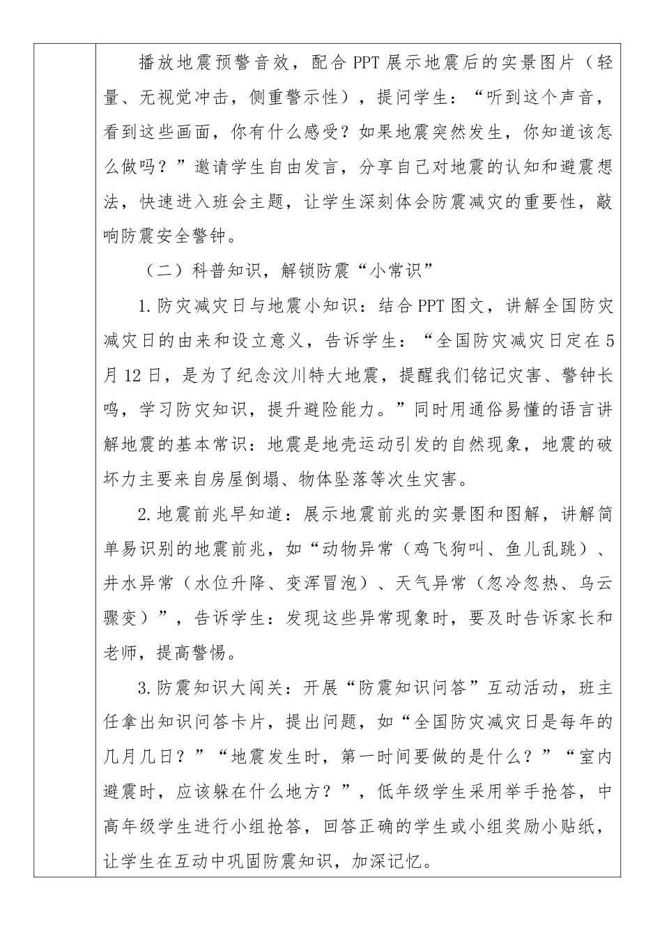 《临“震”不乱,安全相伴》2026年春季第二学期主题班会教案(表格版)_第2页