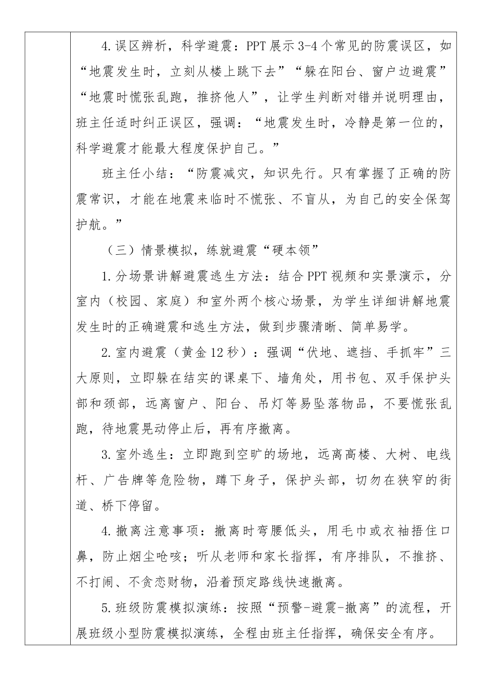 《临“震”不乱,安全相伴》2026年春季第二学期主题班会教案(表格版)_第3页