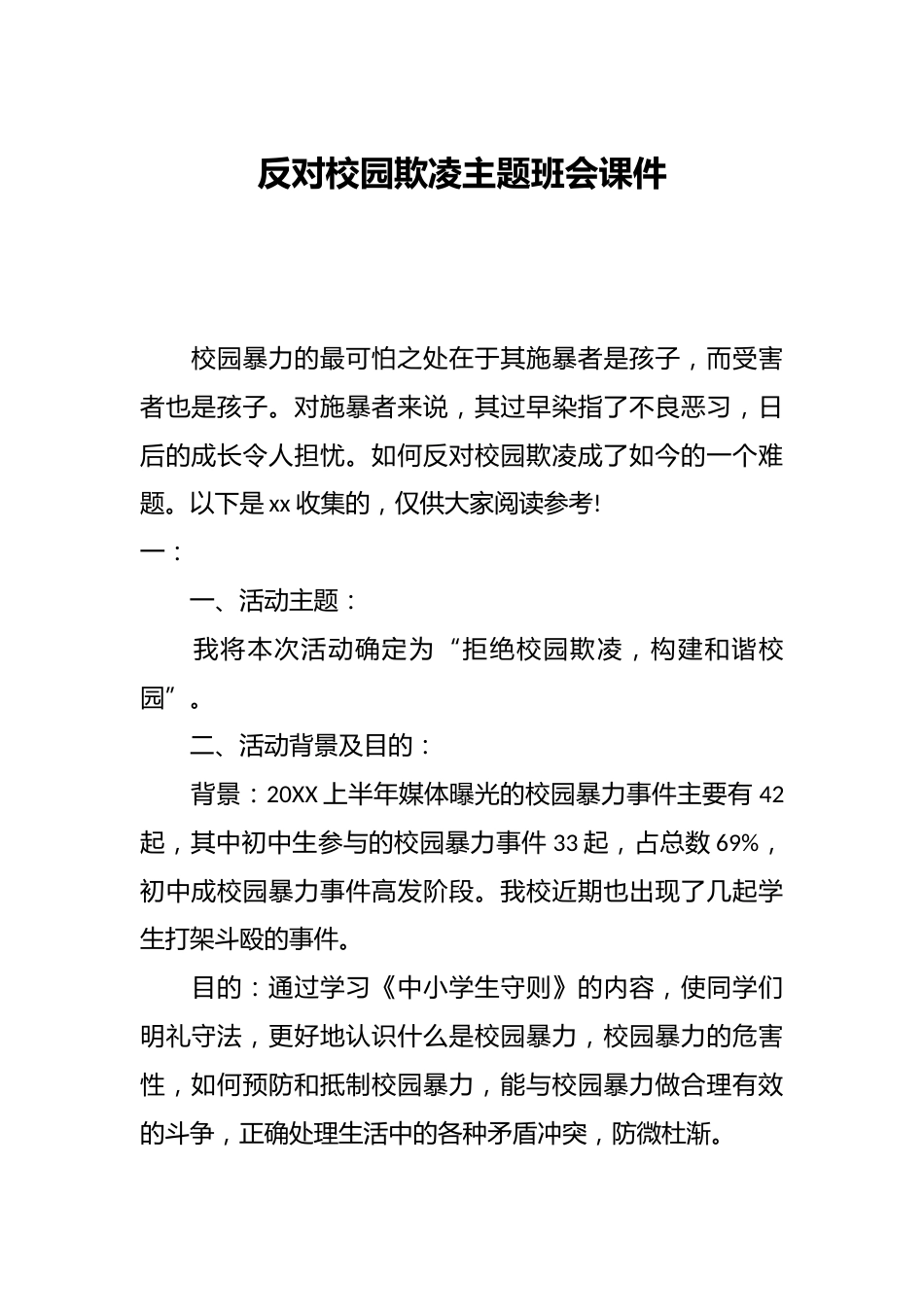 反对校园欺凌主题班会课件_第1页