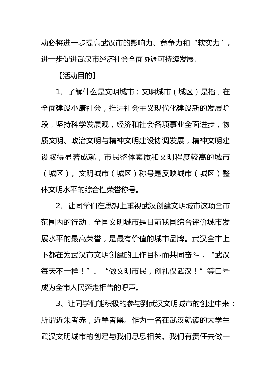 创建文明城市主题班会活动策划书_第2页