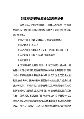 创建文明城市主题班会活动策划书