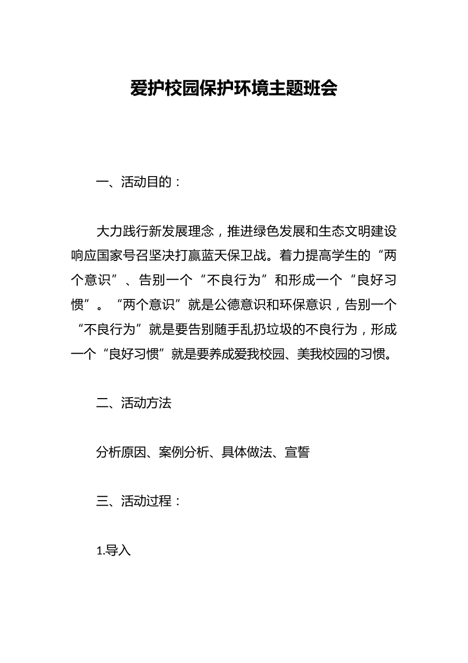 爱护校园保护环境主题班会_第1页