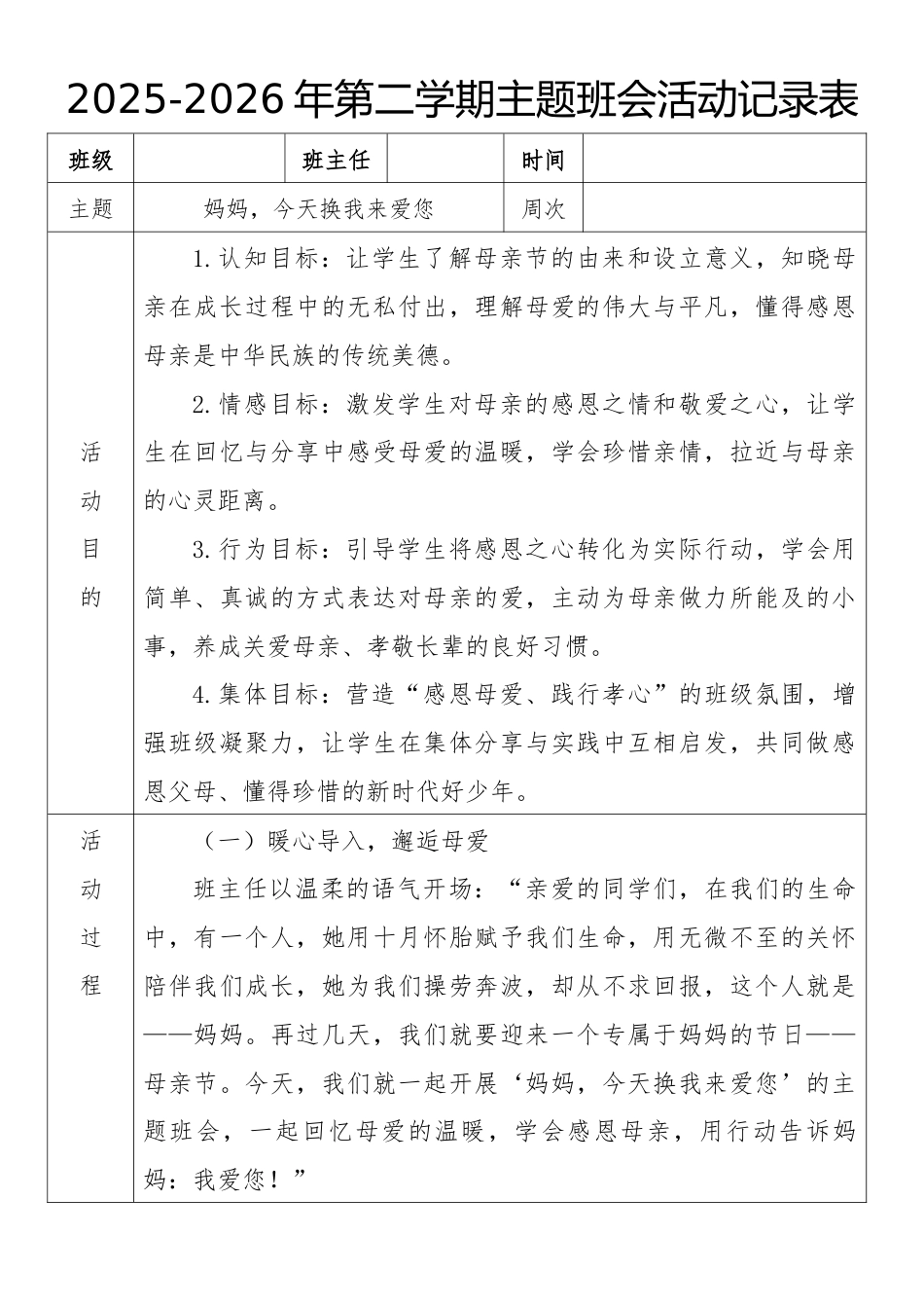 《妈妈,今天换我来爱您》2026年春季第二学期主题班会教案(表格版)_第1页