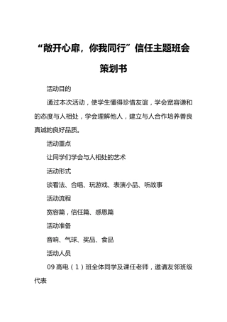 “敞开心扉，你我同行”信任主题班会策划书
