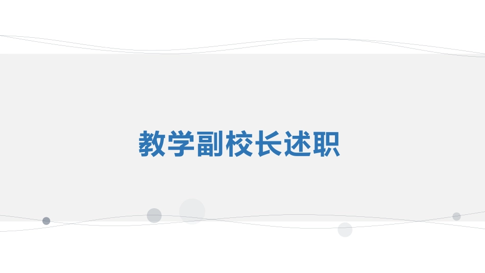 教学副校长述职_第1页