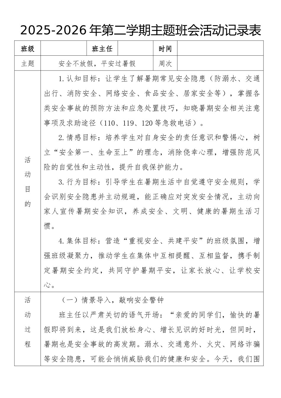 《安全不放假,平安过暑假》2026年春季第二学期主题班会教案(表格版)_第1页