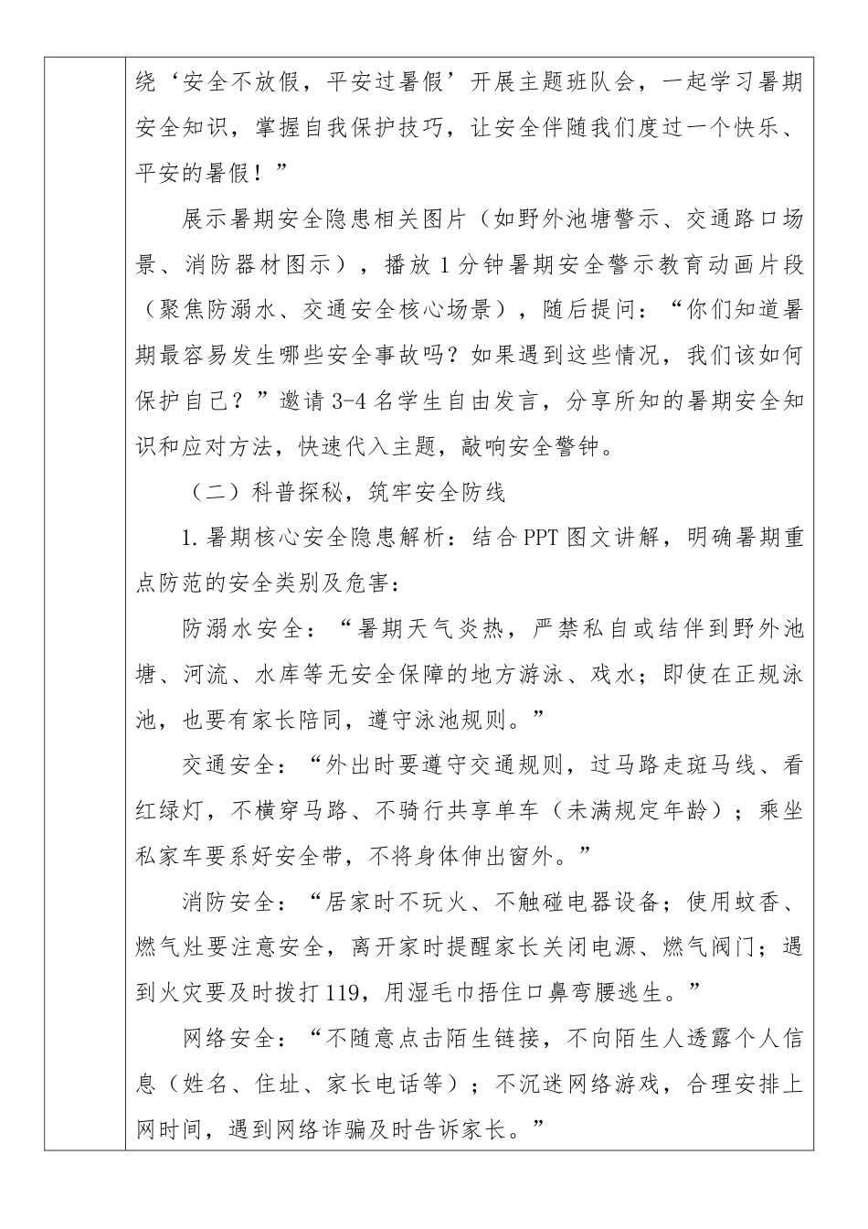 《安全不放假,平安过暑假》2026年春季第二学期主题班会教案(表格版)_第2页