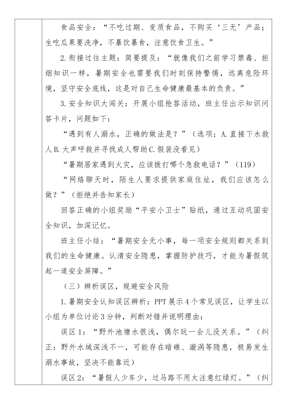 《安全不放假,平安过暑假》2026年春季第二学期主题班会教案(表格版)_第3页