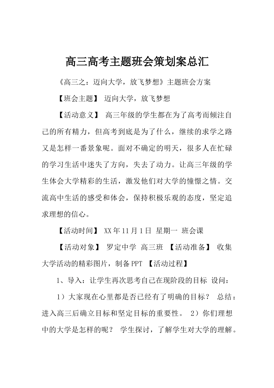 高三高考主题班会策划案总汇_第1页