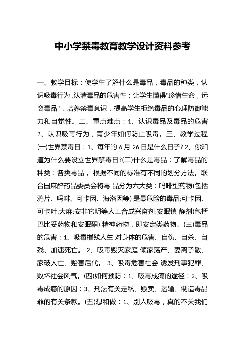 中小学禁毒教育教学设计资料参考_第1页