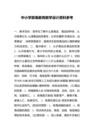 中小学禁毒教育教学设计资料参考