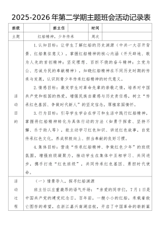 《红船精神，少年传承》2026年春季第二学期主题班会教案(表格版)