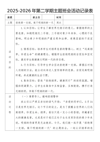 《拒绝第一支烟，做不吸烟的新一代》2026年春季第二学期主题班会教案(表格版)