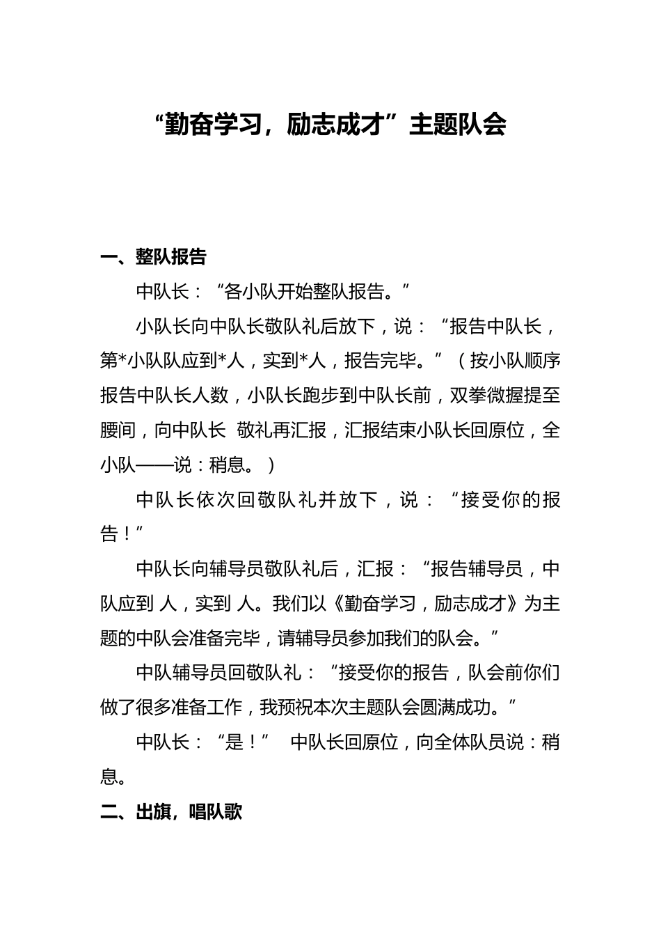 “勤奋学习-励志成才”主题班会队会_第1页