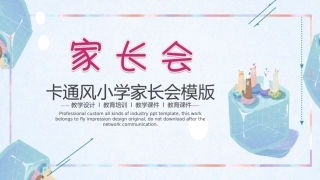 小学家长会模板