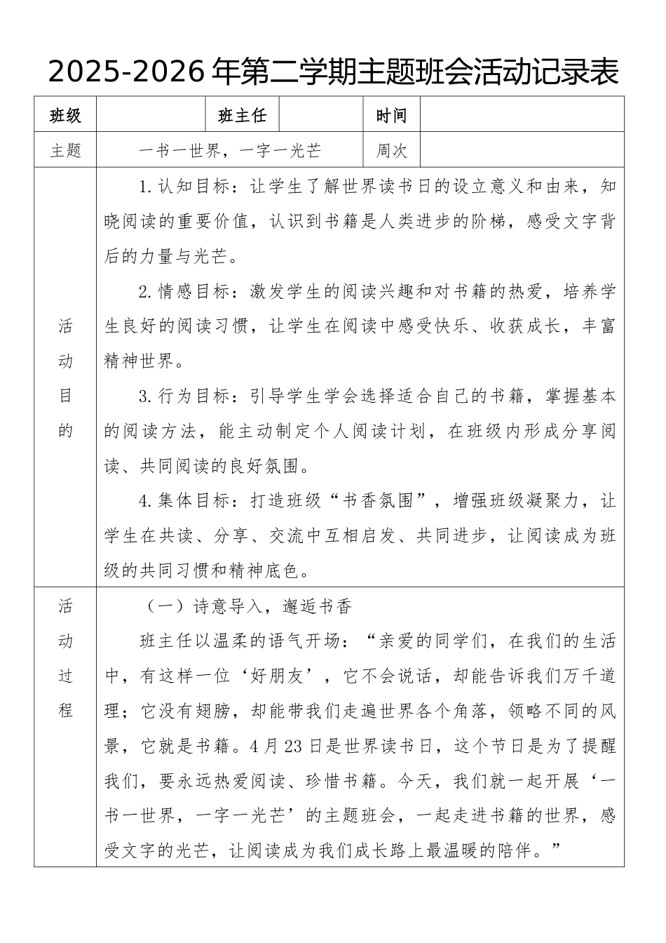 《一书一世界,一字一光芒》2026年春季第二学期主题班会教案(表格版)_第1页