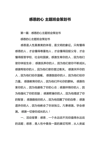 感恩的心 主题班会策划书