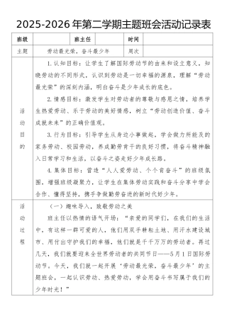 《劳动最光荣，奋斗最少年》2026年春季第二学期主题班会教案(表格版)