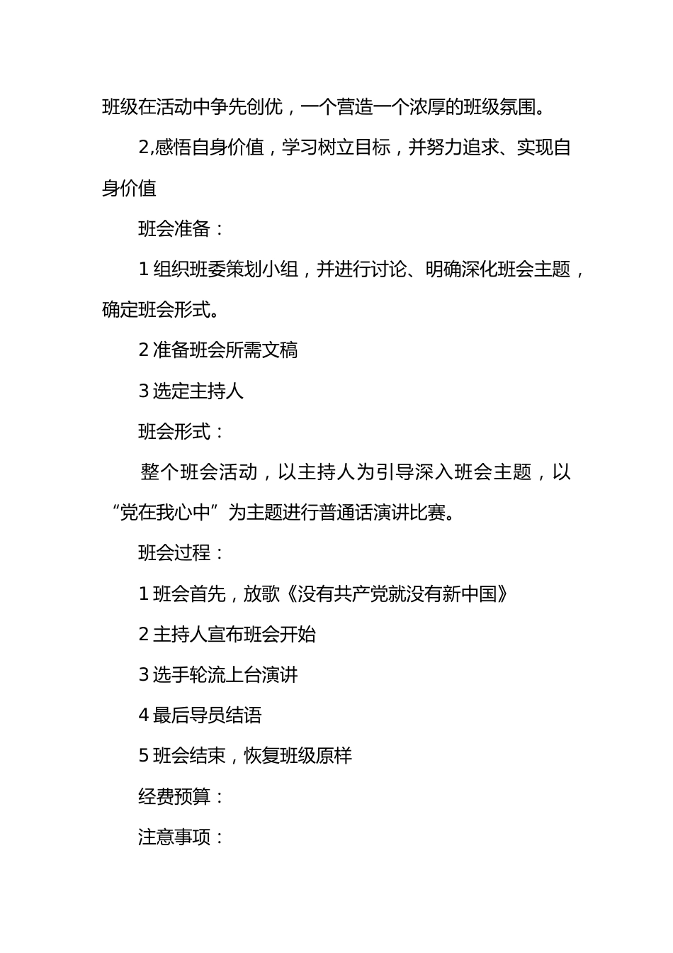 “党在我心中”“快乐你懂得”主题班会策划书_第2页
