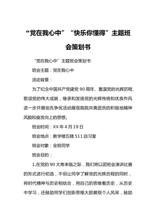 “党在我心中”“快乐你懂得”主题班会策划书