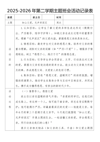 《如山父爱，无声却深沉》2026年春季第二学期主题班会教案(表格版)