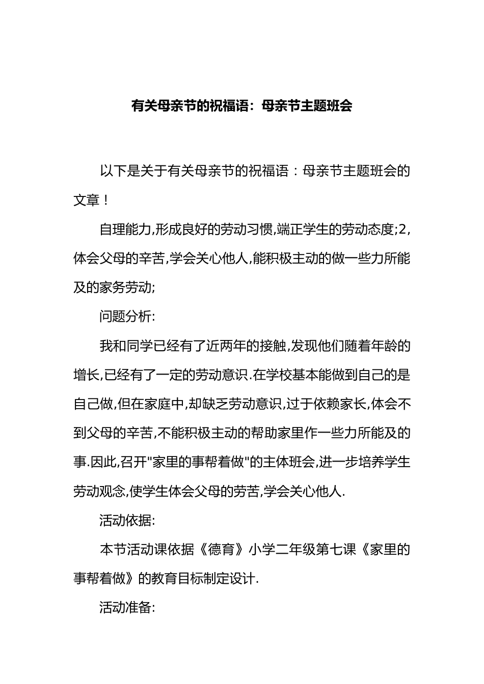 [范本]有关母亲节的祝福语：母亲节主题班会_第1页