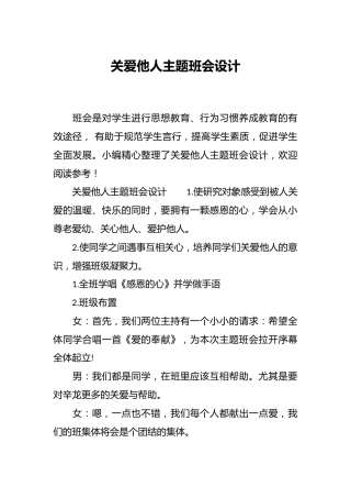 关爱他人主题班会设计