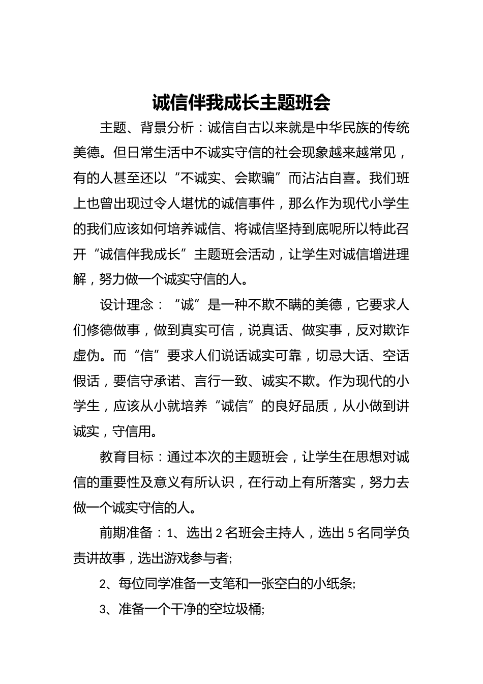 诚信伴我成长主题班会_第1页