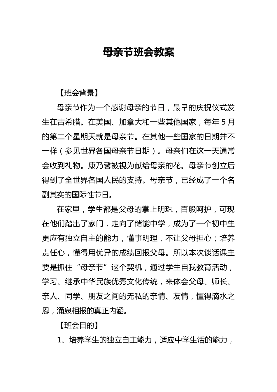 母亲节班会教案_第1页