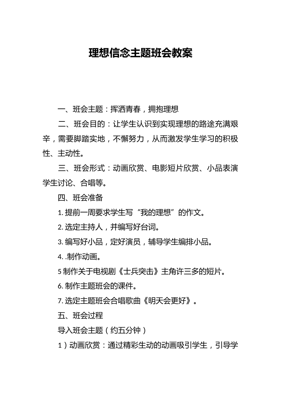 理想信念主题班会教案_第1页