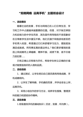 “拒绝网瘾  远离手机”主题班会设计