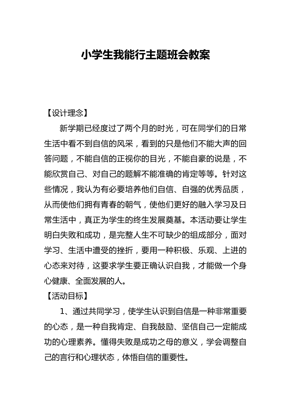 小学生我能行主题班会教案_第1页