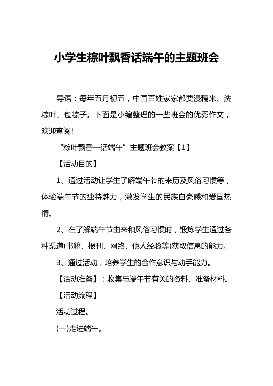 [范本]小学生粽叶飘香话端午的主题班会_第1页