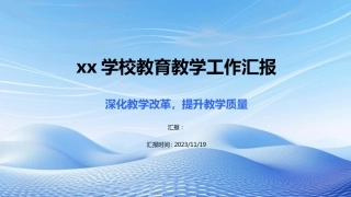 学校教育教学工作汇报