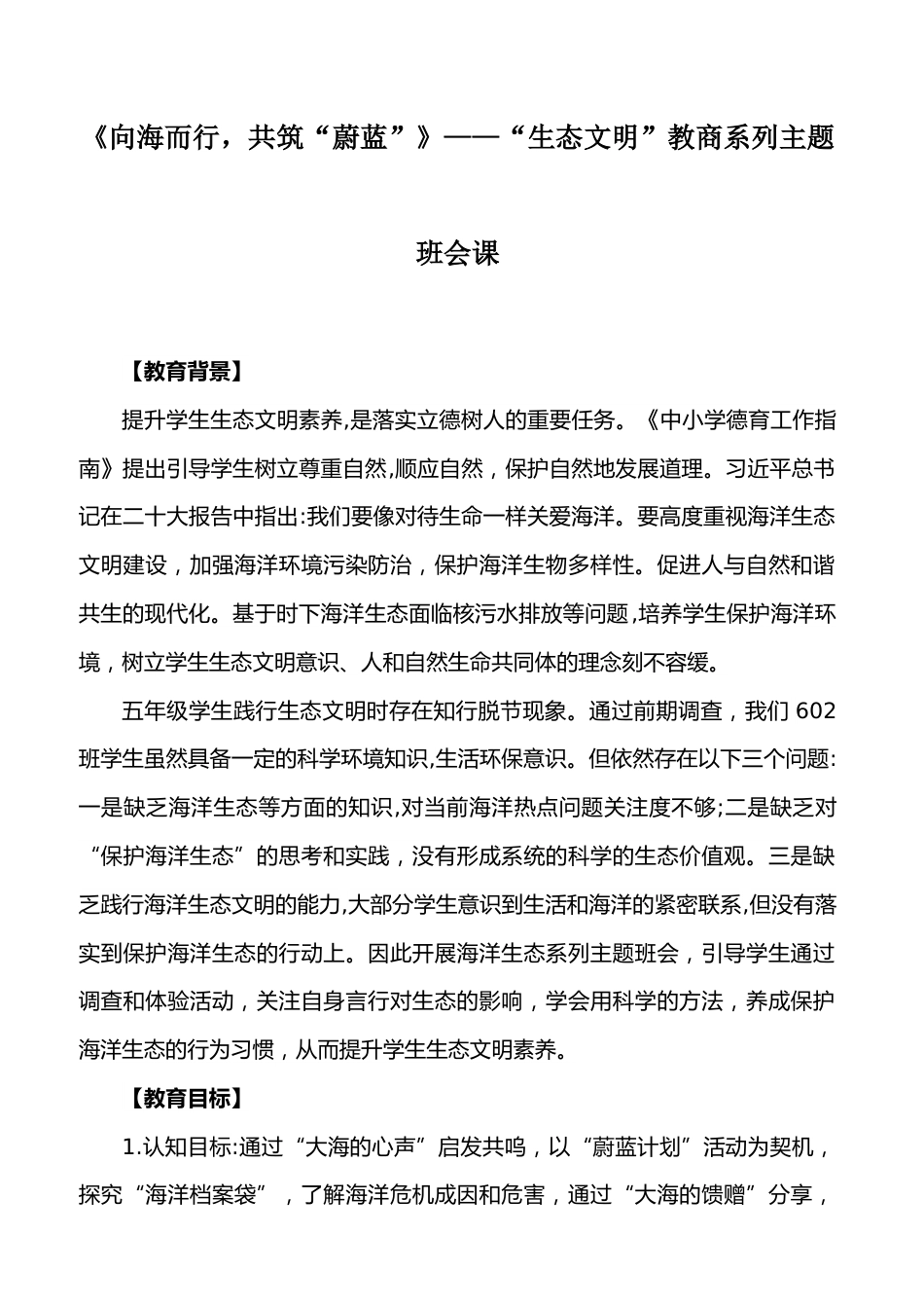 《向海而行,共筑“蔚蓝”》——“生态文明”教商系列主题班会课_第1页