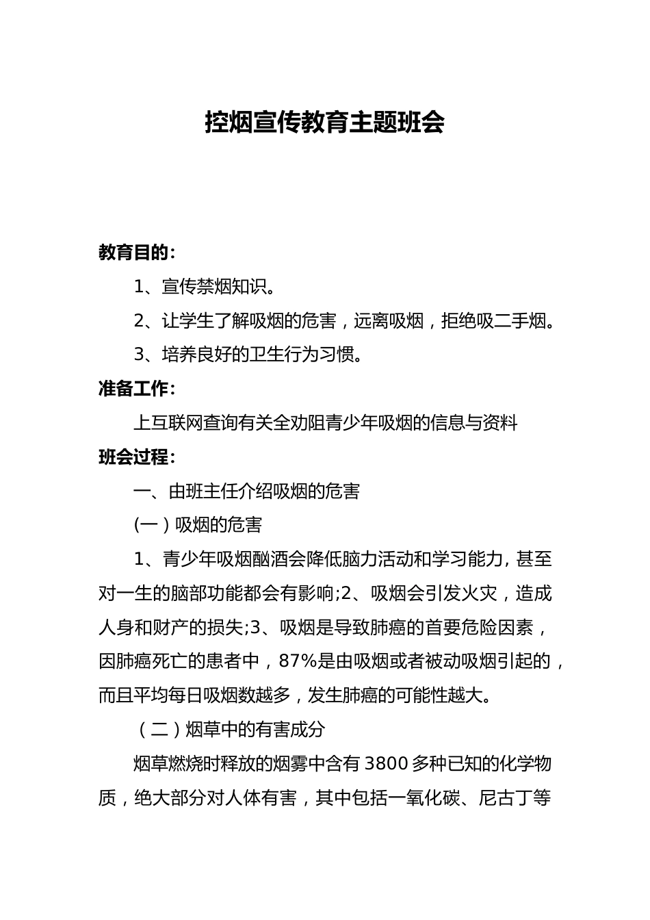 控烟宣传教育主题班会_第1页