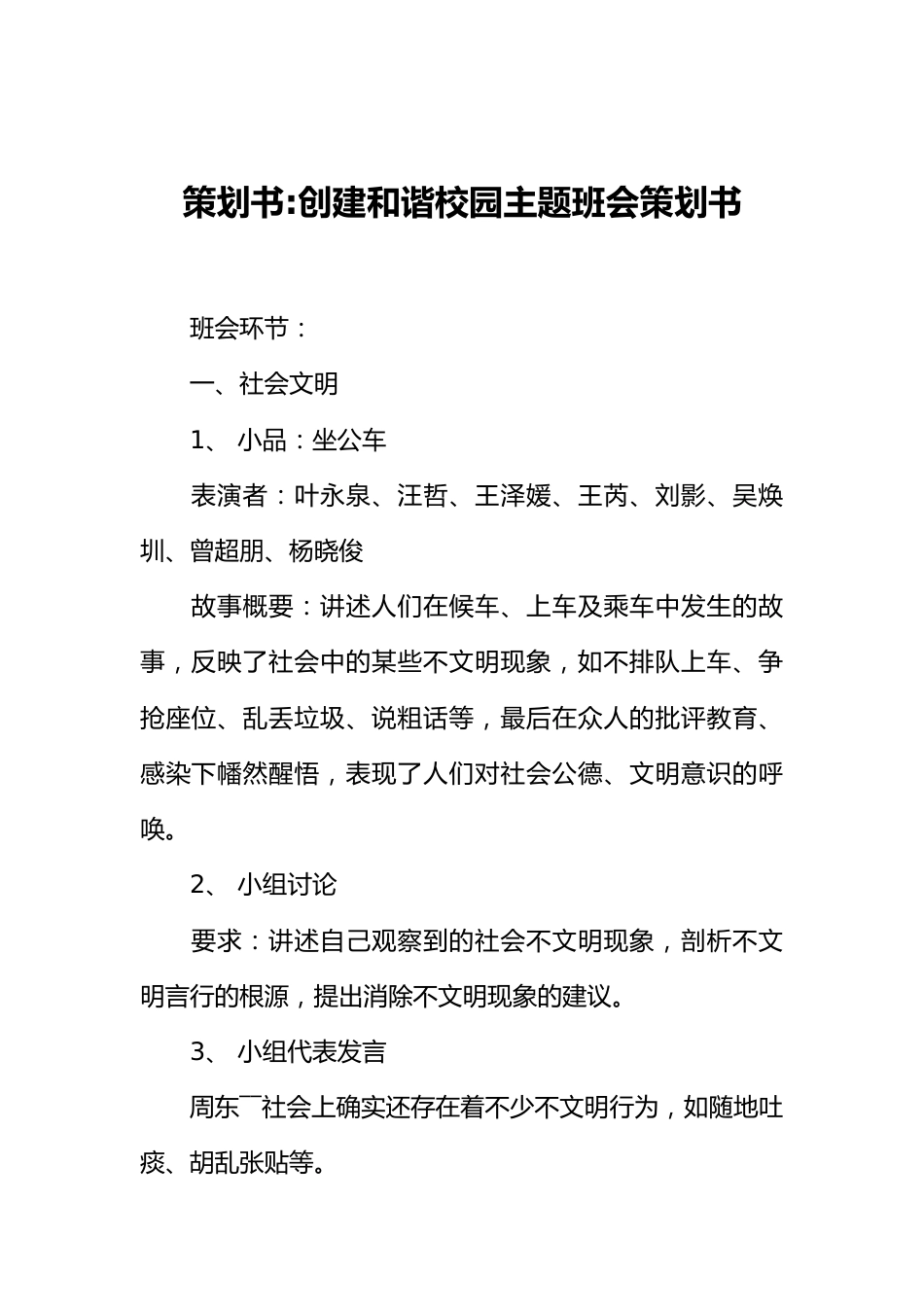 策划书-创建和谐校园主题班会策划书_第1页