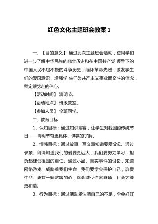 红色文化主题班会教案