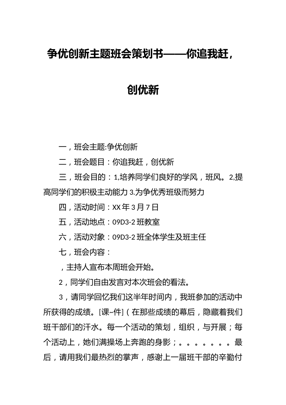 争优创新主题班会策划书——你追我赶,创优新_第1页