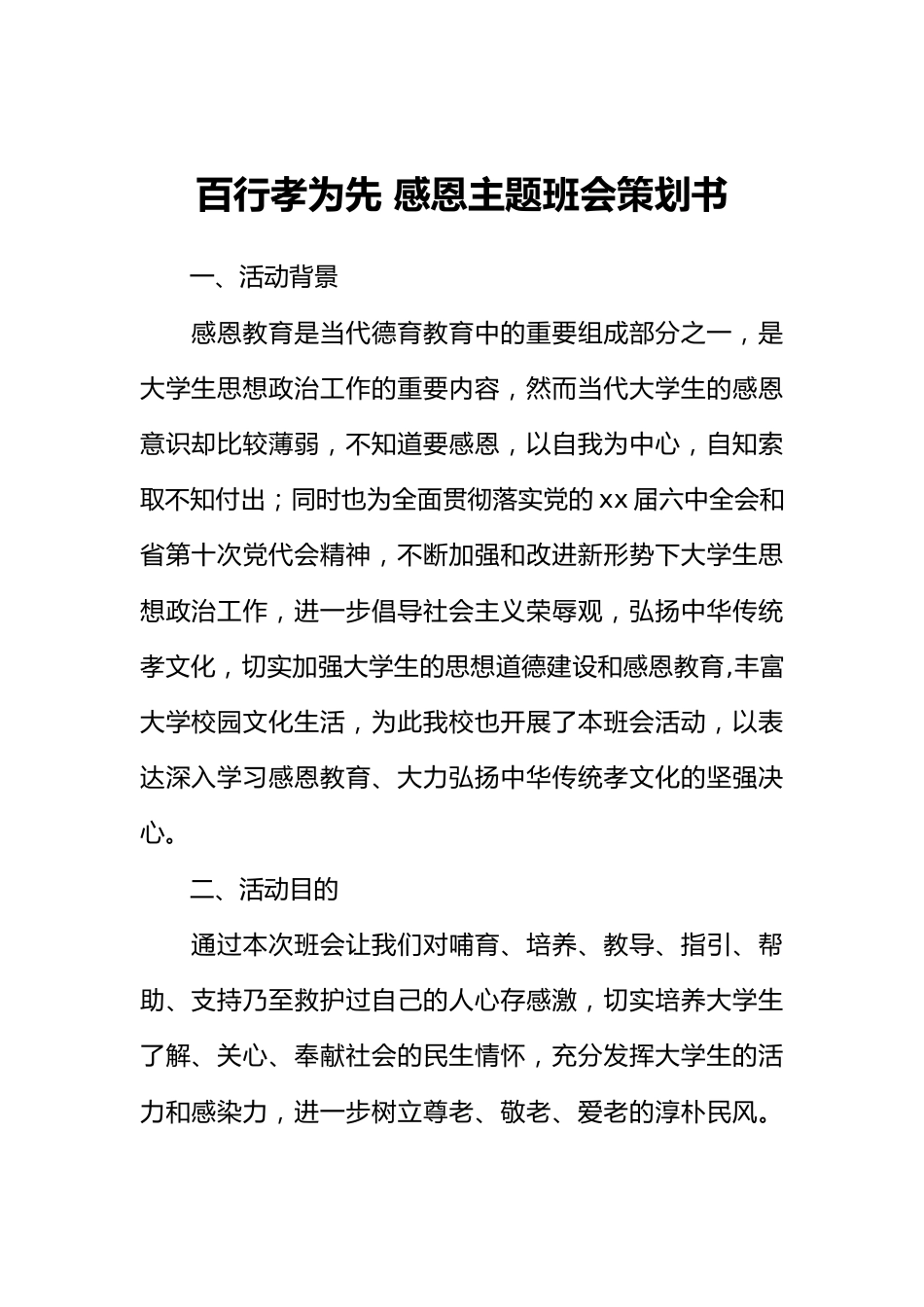 百行孝为先 感恩主题班会策划书_第1页