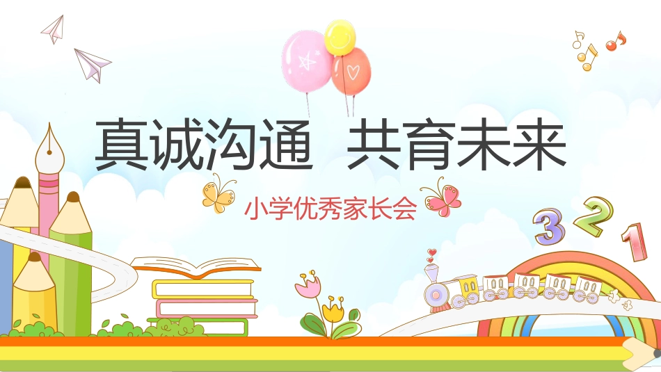 小学优秀家长会_第1页