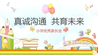 小学优秀家长会
