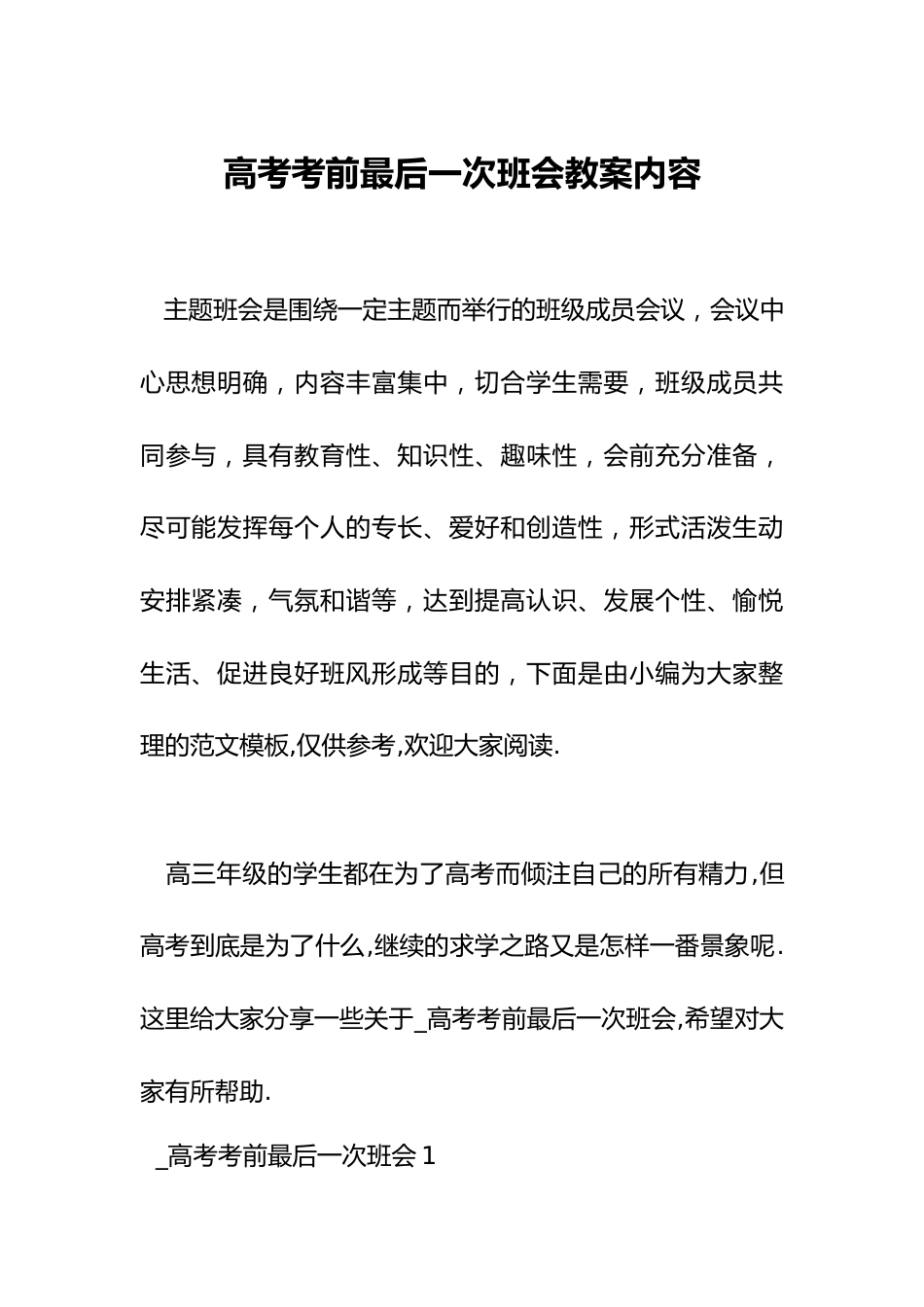 高考考前最后一次班会教案内容_第1页