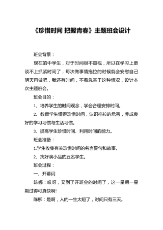 《珍惜时间 把握青春》主题班会设计