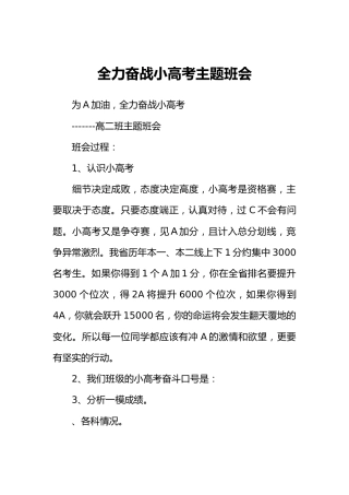 [范本]全力奋战小高考主题班会