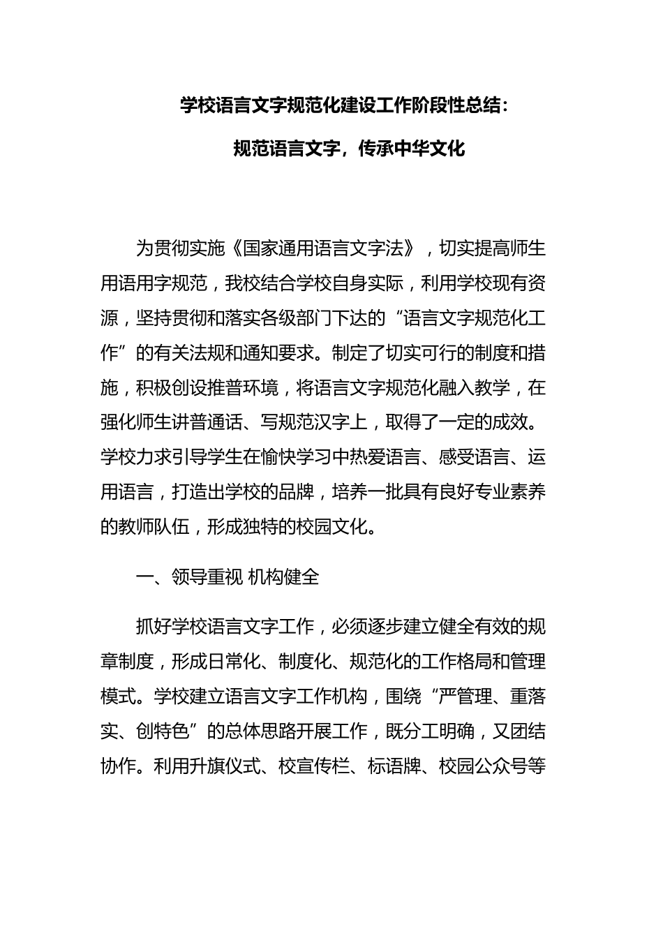 学校语言文字规范化建设工作阶段性总结:规范语言文字,传承中华文化_第1页